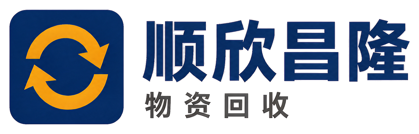 顺欣昌隆物资回收镇宁站